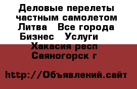 Деловые перелеты частным самолетом Литва - Все города Бизнес » Услуги   . Хакасия респ.,Саяногорск г.